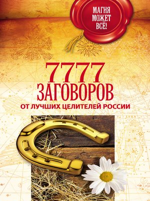 cover image of 7777 заговоров от лучших целителей России